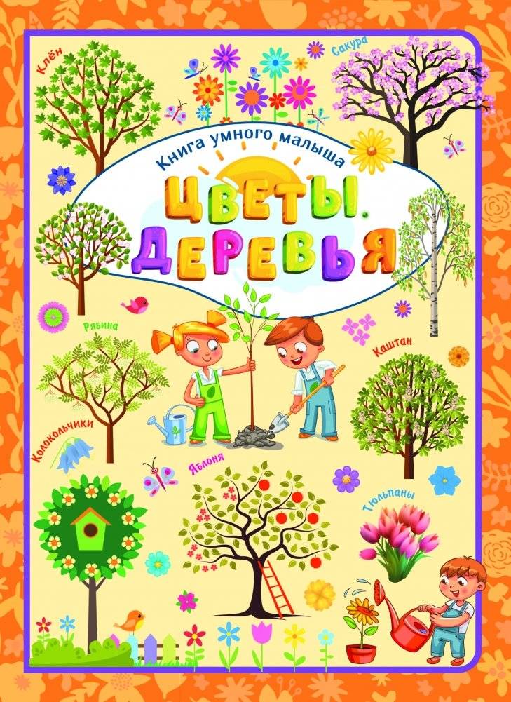 Цветы. Деревья | Flowers. Trees