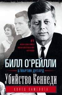 Убийство Кеннеди. Конец Камелота | The Assassination of Kennedy: The End of Camelot