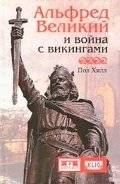 Альфред Великий и война с викингами | Alfred the Great and the Viking Wars