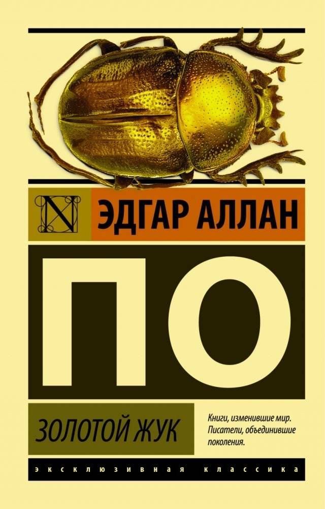 Золотой жук | The Gold-Bug