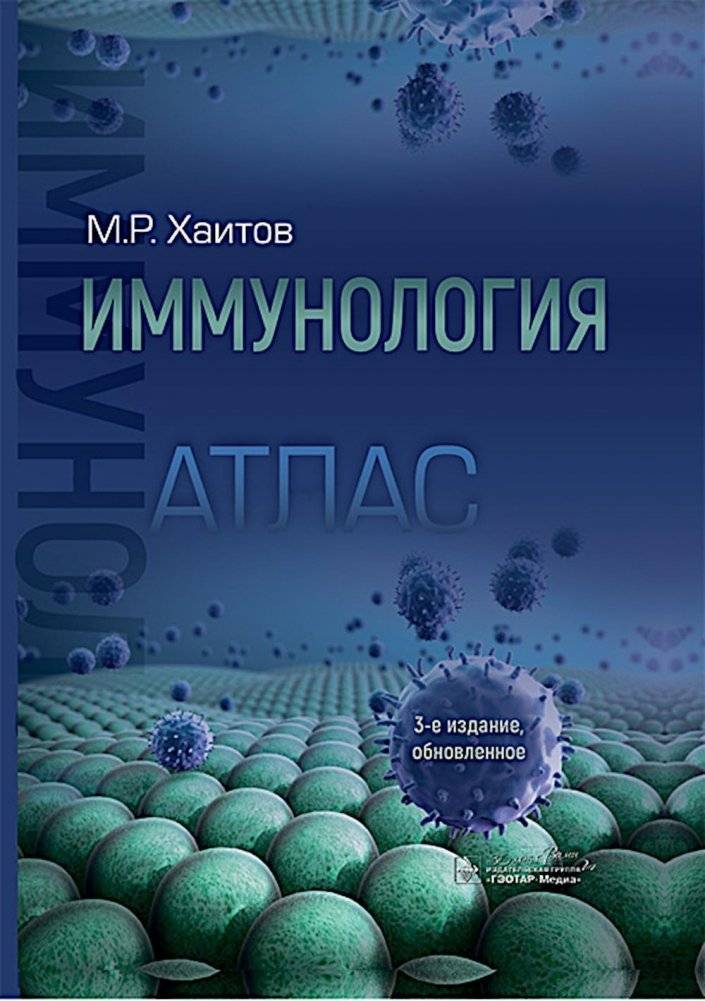 Иммунология. Атлас. 3-е издание, обновленное | Immunology: Atlas, 3rd Edition, Updated