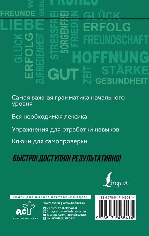 Немецкий язык: курс для самостоятельного и быстрого изучения фото книги 2