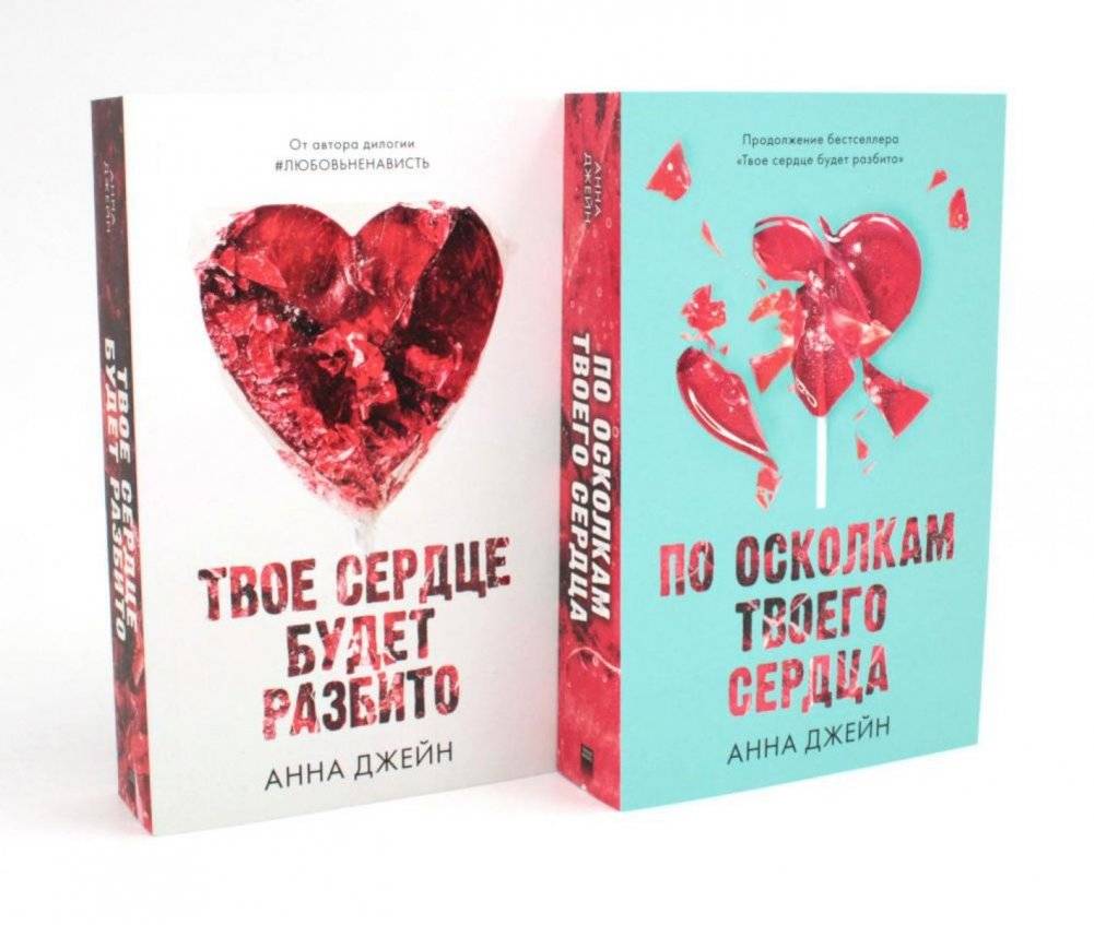 Твое сердце будет разбито. По осколкам твоего сердца (комплект из 2-х книг) | Your Heart Will Be Broken. By the Shards of Your Heart (2-Book Set)