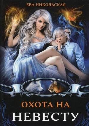 Охота на невесту | Bride Hunt