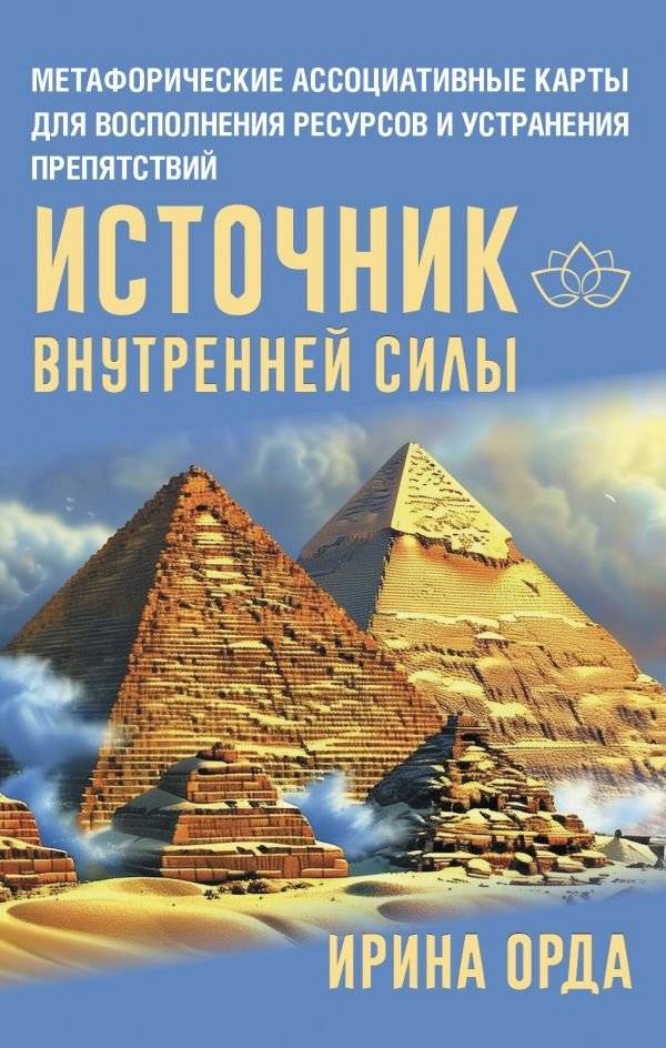 Источник внутренней силы. Метафорические ассоциативные карты для восполнения ресурсов и устранения препятствий | Source of Inner Strength: Metaphorical Associative Cards for Resource Replenishment and Obstacle Removal