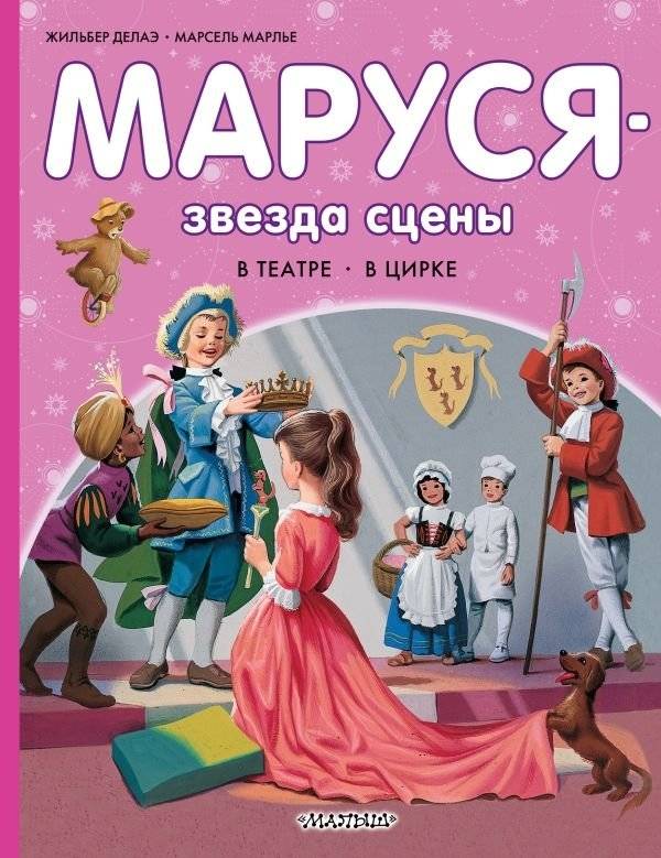 Маруся — звезда сцены. В театре. В цирке | Marusya: Star of the Stage. In the Theater. In the Circus