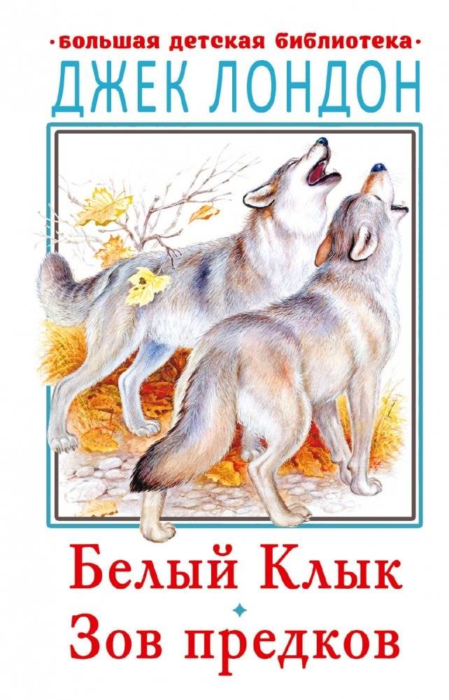 Белый Клык. Зов предков | White Fang. Call of the Ancestors