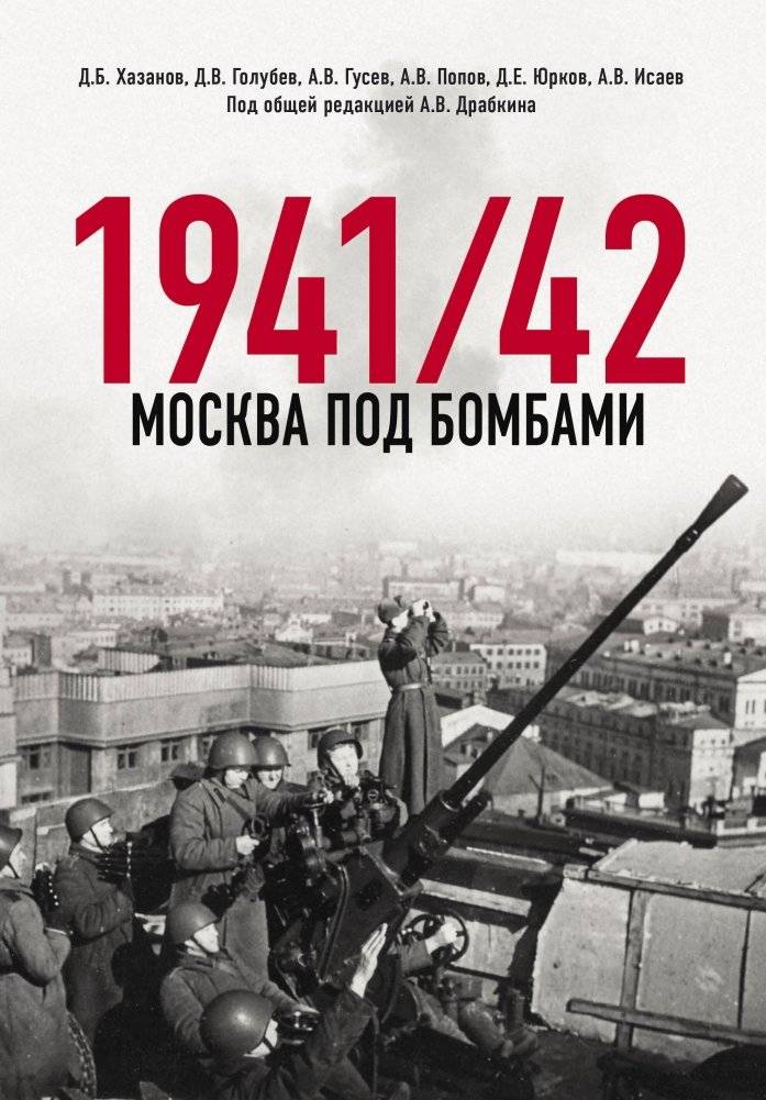 Москва под бомбами 1941/42 | Moscow Under Bombs 1941‑42