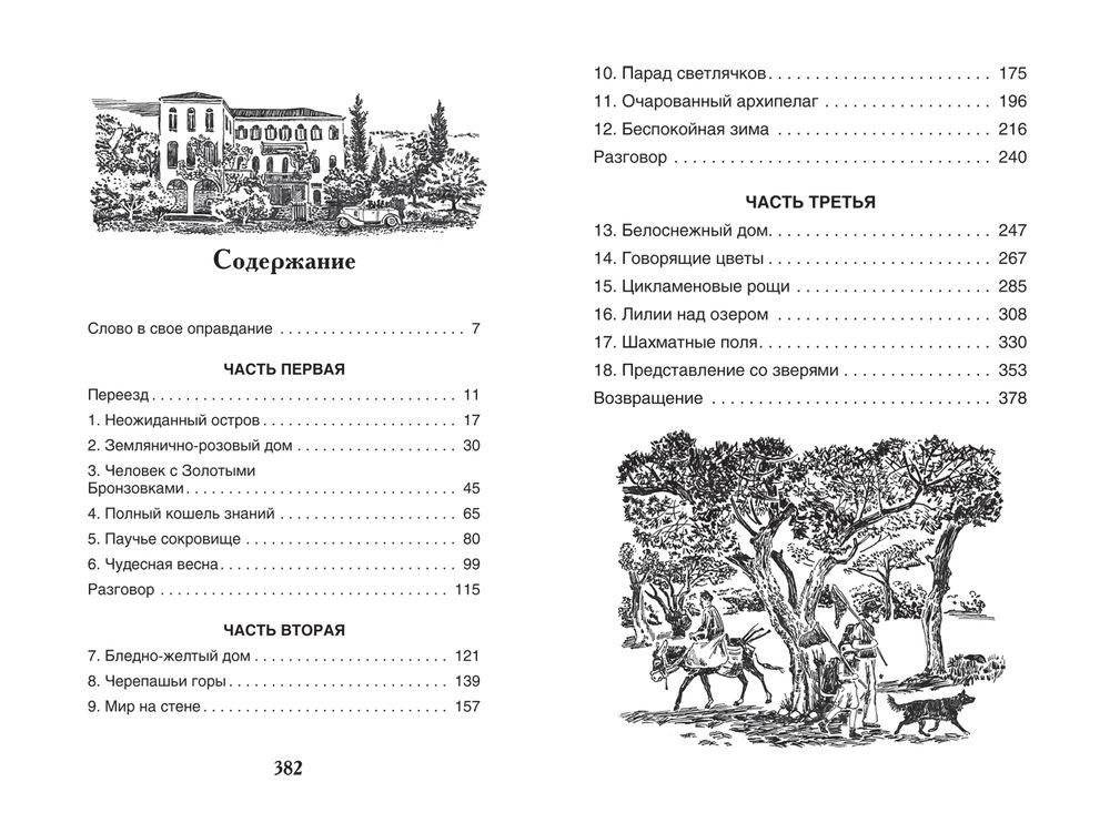 Моя семья и другие звери фото книги 4