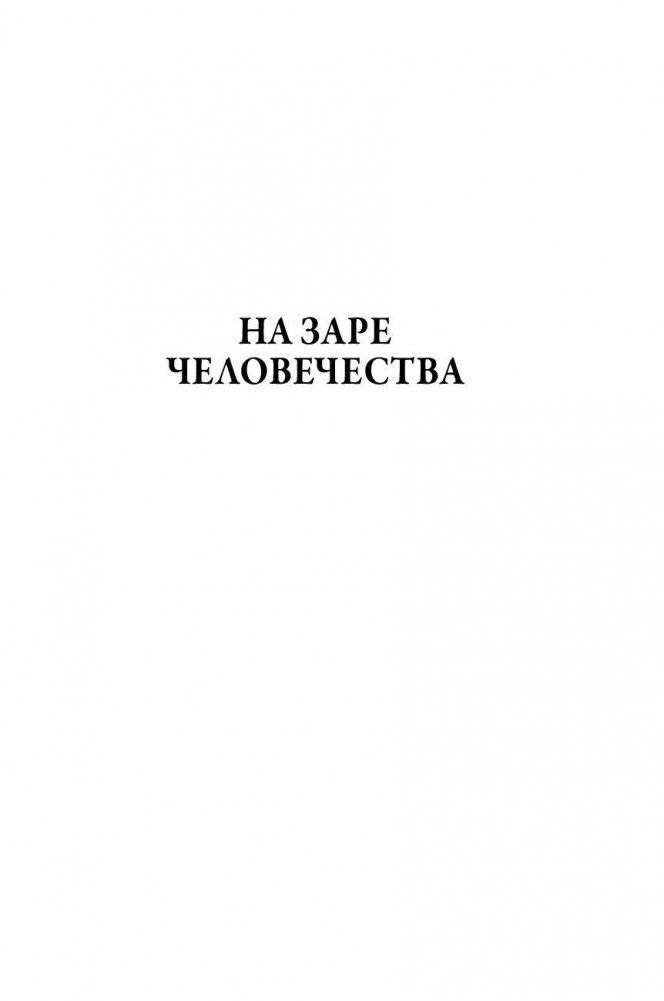 На заре человечества. Неизвестная история наших предков фото книги 2