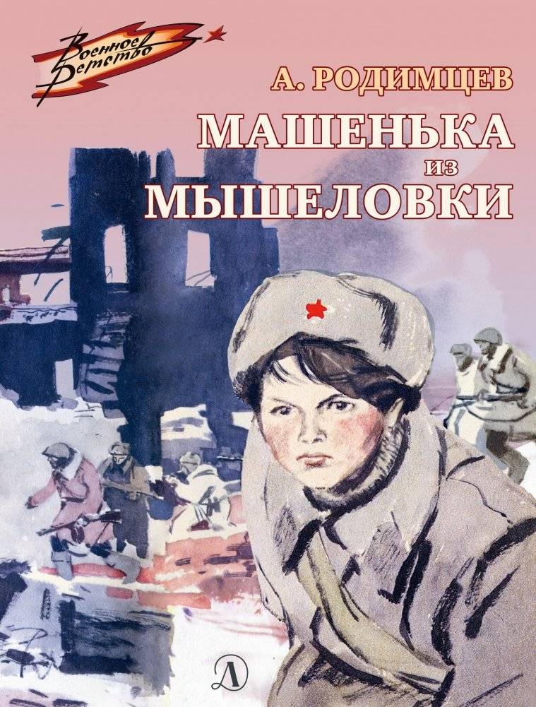 Машенька из Мышеловки | Mashenka from the Mousetrap