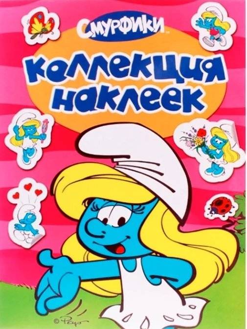 Смурфики. Смурфетта. Коллекция наклеек | The Smurfs. Smurfette. Sticker Collection