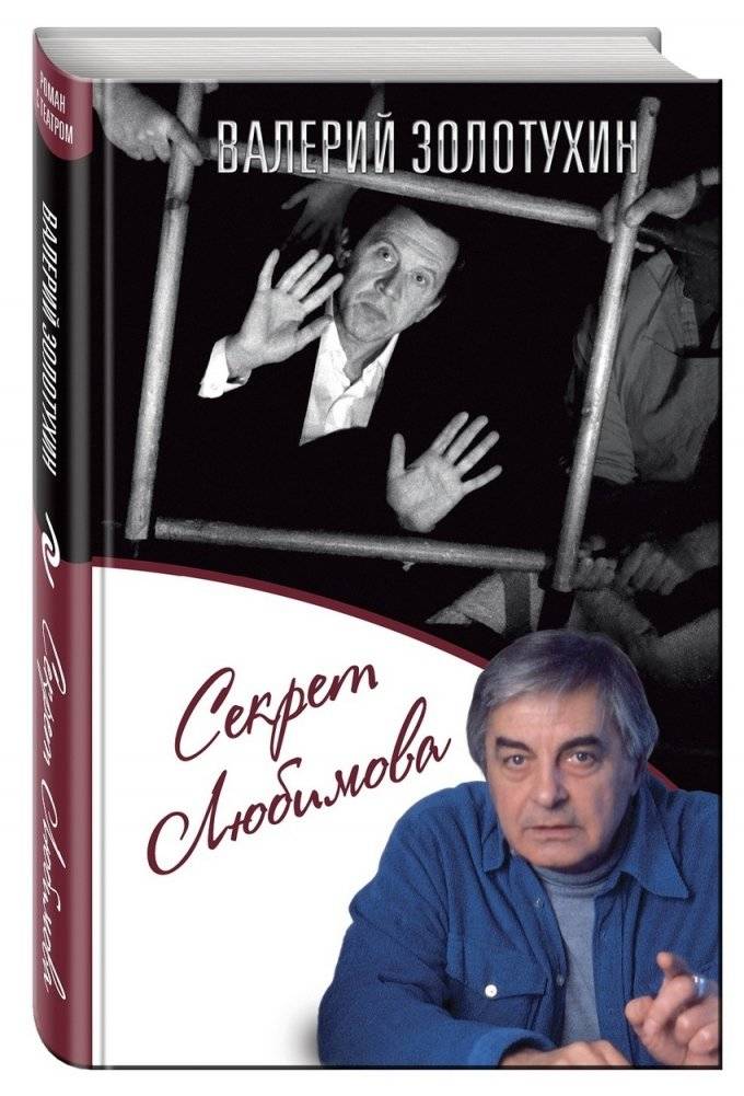 Секрет Любимова | The Secret of Lyubimov