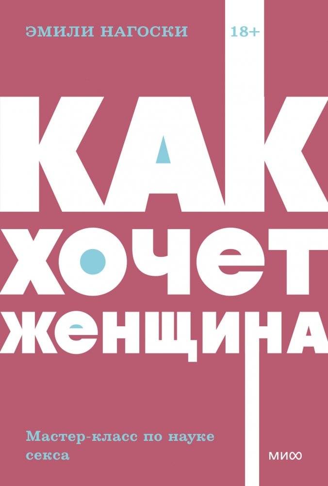 Как хочет женщина. Мастер-класс по науке секса. NEON Pocketbooks | Come As You Are: Masterclass in the Science of Sex