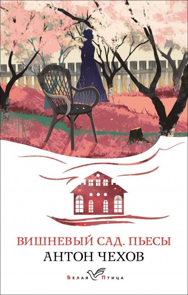 Вишневый сад. Пьесы | The Cherry Orchard. Plays