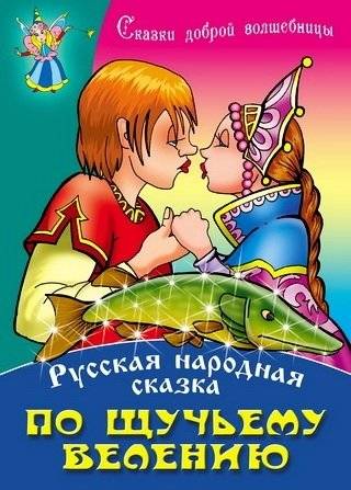 По щучьему велению | By the Pike's Wish