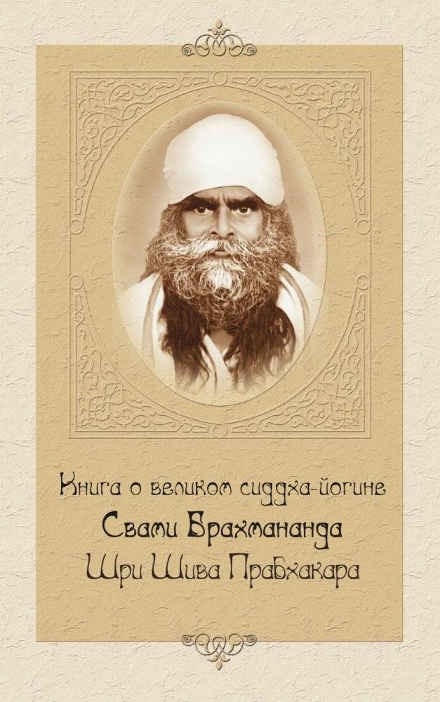 Книга о великом сиддха-йогине Свами Брахмананда Шри Шива Прабхакара | The Great Siddha Yogi Swami Brahmananda Shri Shiva Prabhakara
