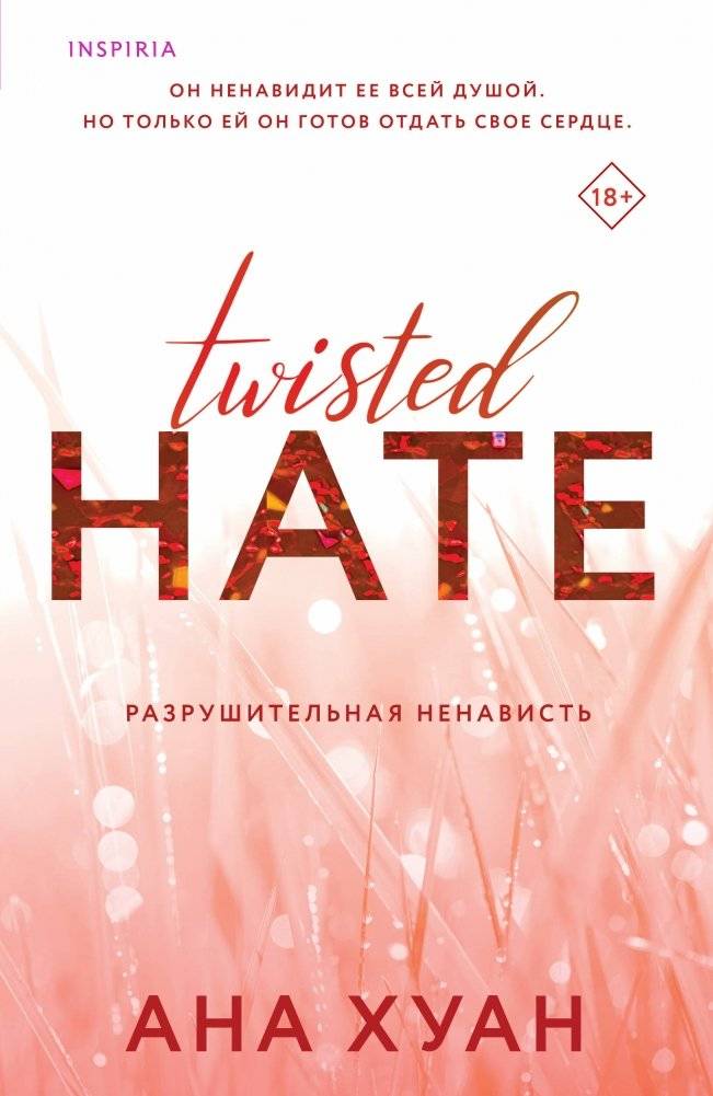Комплект из 3-х книг. Бестселлеры Буктока. Ана Хуан (Разрушительная любовь + Разрушительная игра + Разрушительная ненависть) | Ana Huang's Twisted Series: 3-Book Set