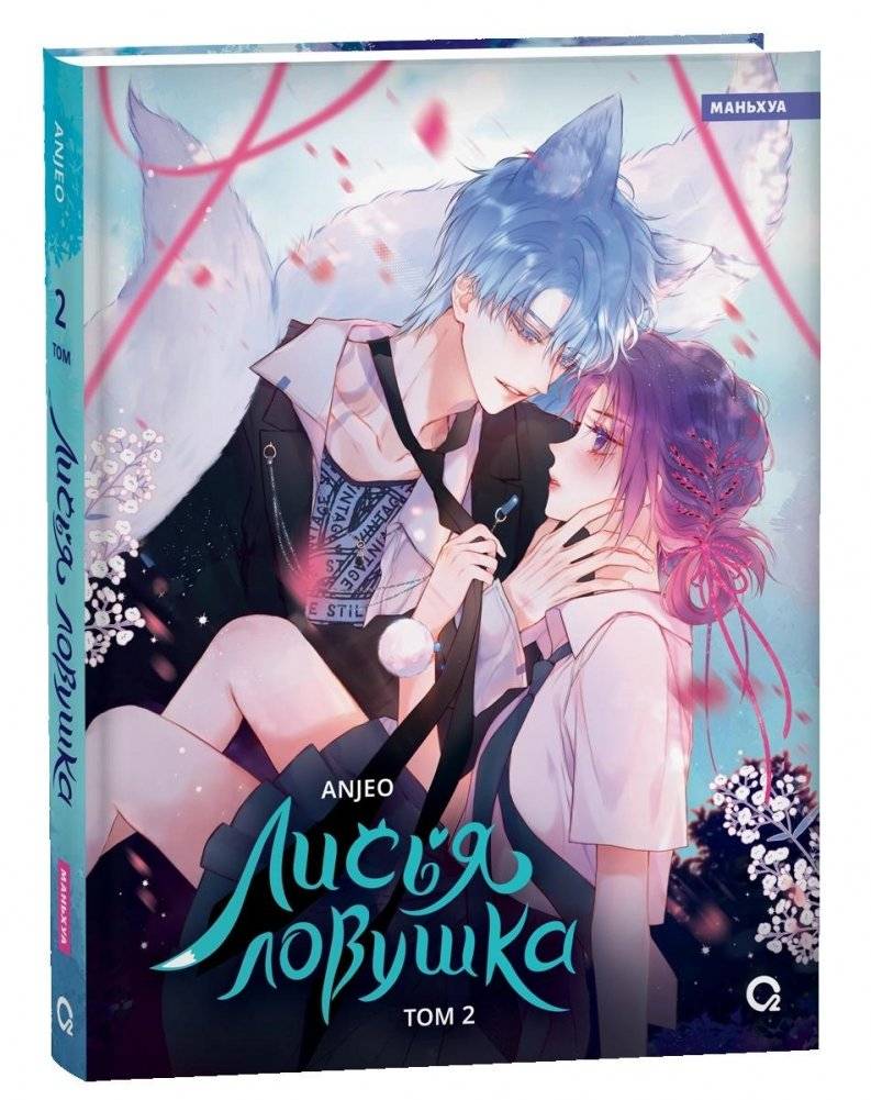 Лисья Ловушка. Том 2 | Fox Trap. Volume 2