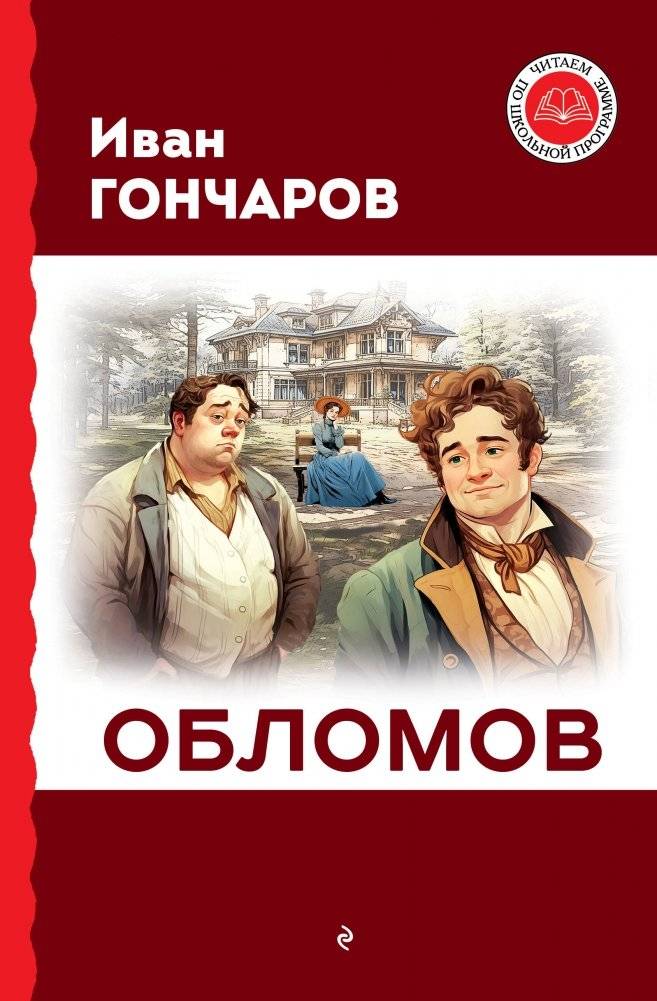 Обломов | Oblomov