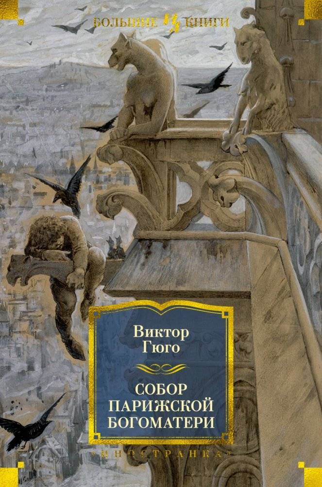 Собор Парижской Богоматери | Notre-Dame de Paris