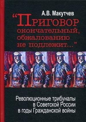 Приговор окончательный: Революционные трибуналы в Советской России в годы Гражданской войны | The Final Verdict: Revolutionary Tribunals in Soviet Russia during the Civil War