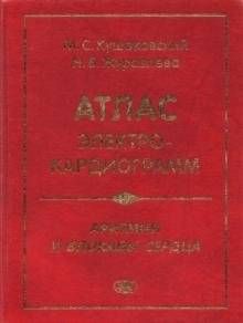 Атлас электрокардиограмм. Аритмии и блокады сердца. 5-е издание | Atlas of Electrocardiograms: Arrhythmias and Heart Blocks, 5th Edition