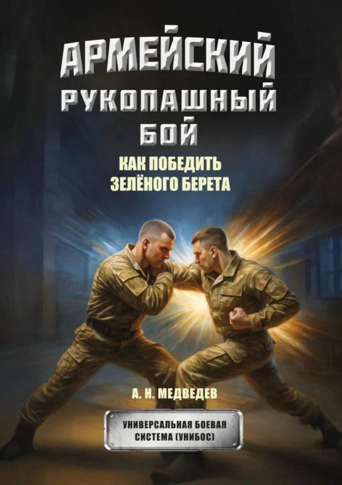 Армейский рукопашный бой. Как победить "зеленого берета" | Army Hand-to-Hand Combat: How to Defeat a Green Beret