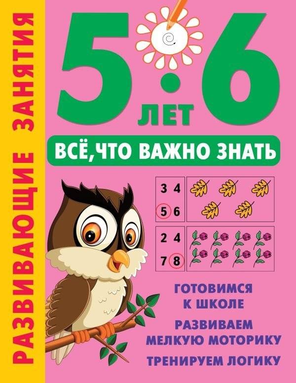 Развивающие занятия. Всё, что важно знать. 5-6 лет | Educational activities. Everything you need to know. 5-6 years
