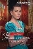 Тайная страсть леди Эстер | Lady Esther's Secret Passion