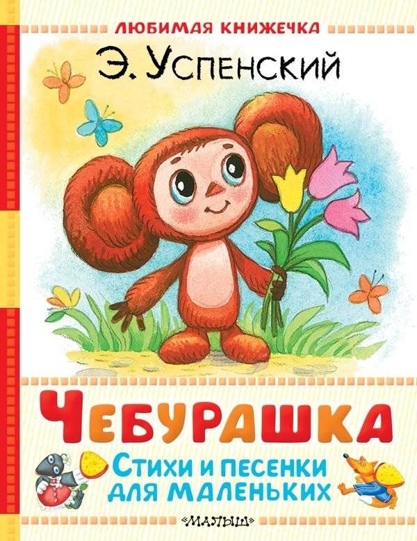 Чебурашка. Стихи и песенки для маленьких | Cheburashka: Poems and Songs for Little Ones