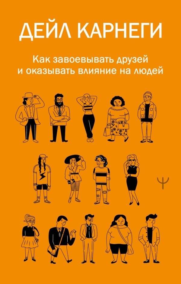 Как завоевывать друзей и оказывать влияние на людей | How to Win Friends and Influence People