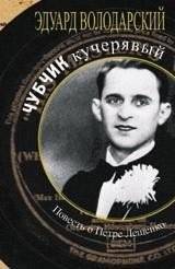 Чубчик кучерявый. Повесть о Петре Лещенко | Curly Forelock: A Story of Pyotr Leshchenko
