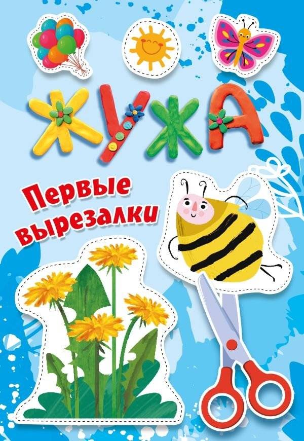Жужа. Первые вырезалки | Zhuzha. First Cutouts