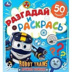 Большая раскраска-квадрат. Новые приключения. Робот Трейнс | Big Square Coloring Book: New Adventures with Robot Trains