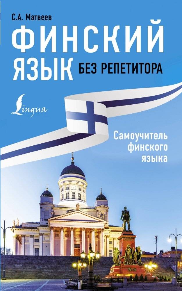 Финский язык без репетитора. Самоучитель финского языка | Finnish Without a Tutor: A Self-Study Guide to Finnish