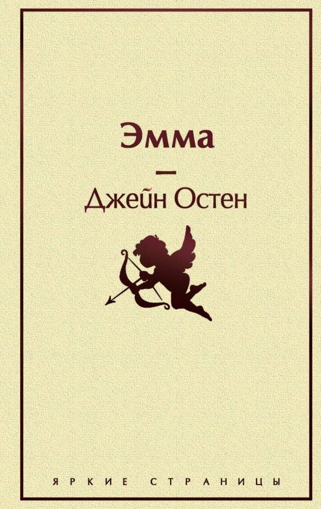 Эмма | Emma