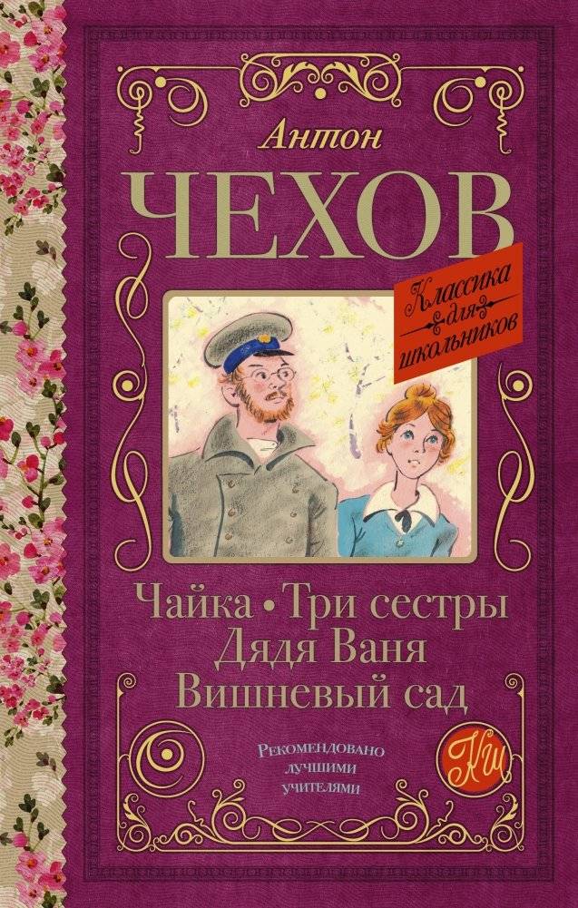Чайка. Три сестры. Дядя Ваня. Вишневый сад | The Seagull. Three Sisters. Uncle Vanya. The Cherry Orchard