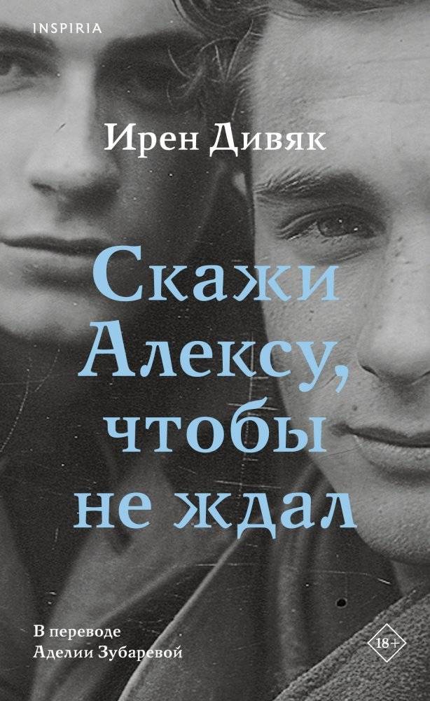 Скажи Алексу, чтобы не ждал | Tell Alex Not to Wait