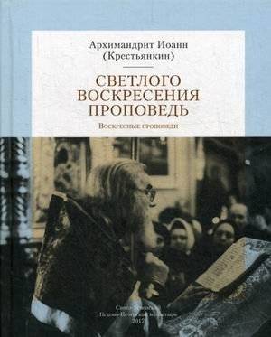 Светлого Воскресения проповедь. Воскресные проповеди | Sermons for Bright Resurrection. Sunday Sermons