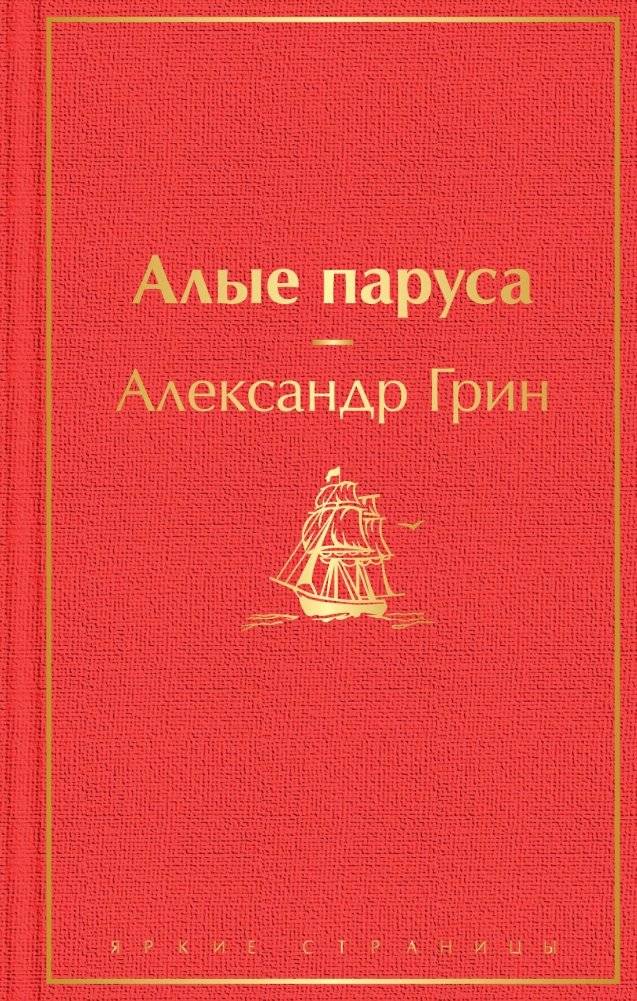 Алые паруса | Scarlet Sails