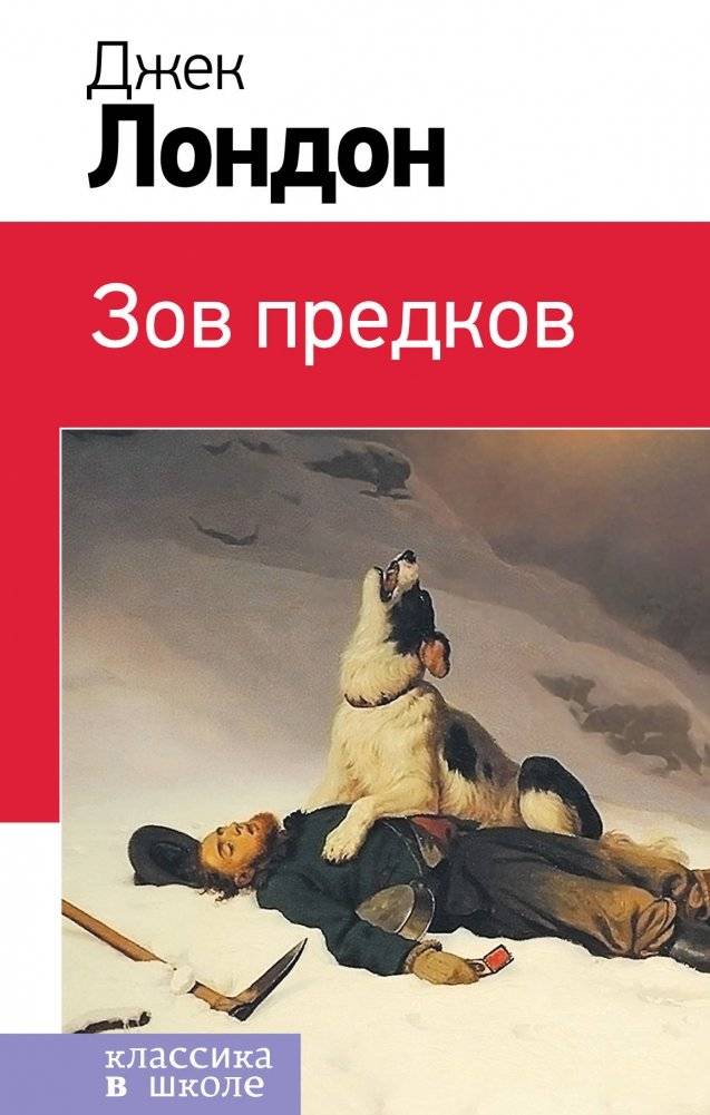 Зов предков | The Call of the Wild