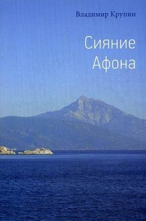 Сияние Афона | Siianie Afona