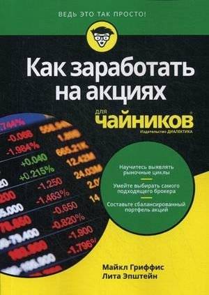 Как заработать на акциях для "чайников"