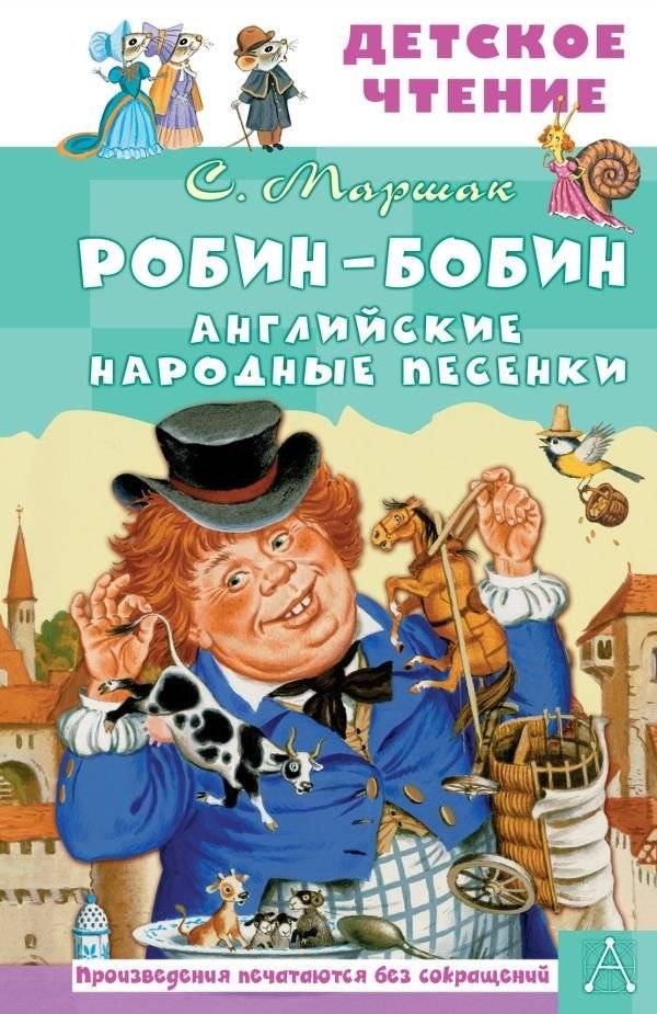 Робин-Бобин. Английские народные песенки | Robin-Bobin: English Folk Songs