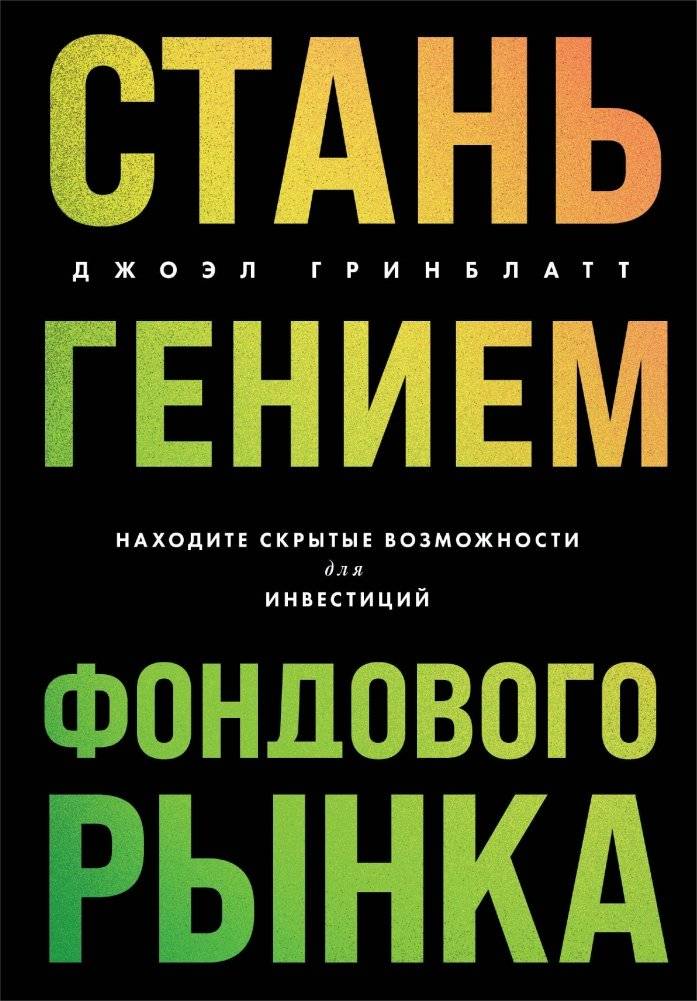 Стань гением фондового рынка. Находите скрытые возможности для инвестиций | Become a Stock Market Genius: Find Hidden Investment Opportunities