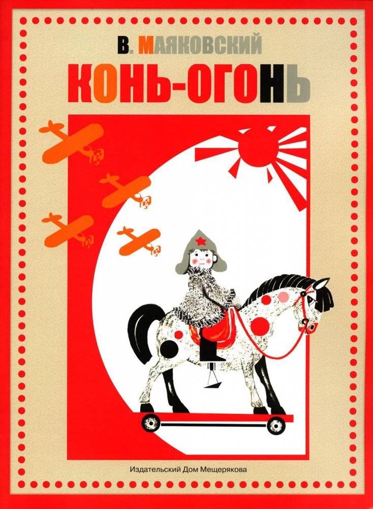 Конь-огонь | Fire Horse