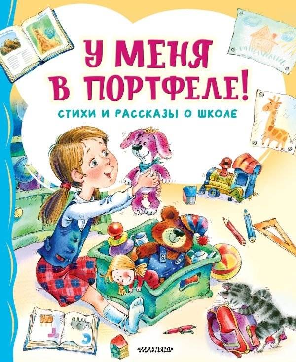 У меня в портфеле! Стихи и рассказы о школе | In My Portfolio! Poems and Stories About School