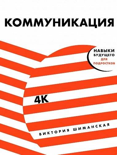 Коммуникация: Найди общий язык с кем угодно | Communication: Find a Common Language With Anyone