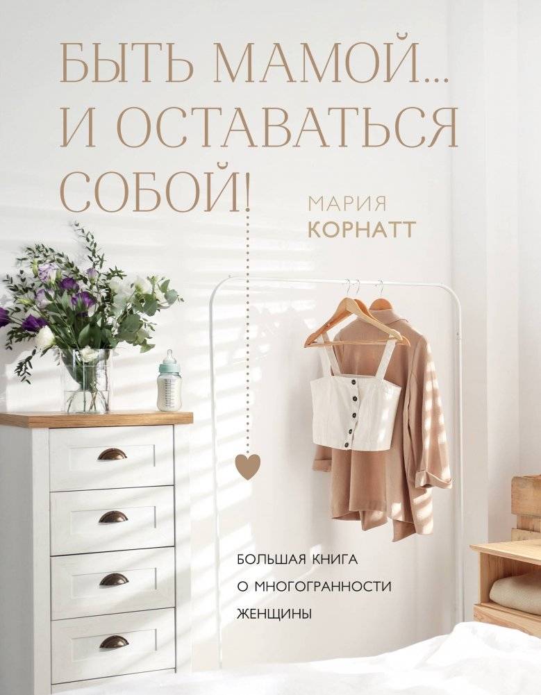 Быть мамой... и оставаться собой! Большая книга о многогранности женщины | Being a Mom... and Staying Yourself! A Comprehensive Book on Female Multifacetedness
